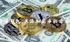 在数字货币日渐普及的今